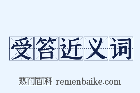 受笞近义词是什么意思的图片